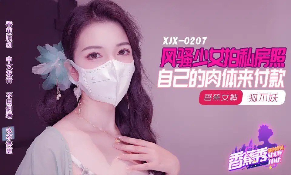 《XJX-0207 香蕉秀-第207期-风骚少女拍私房照  狐不妖》最新高清视频播放封面图